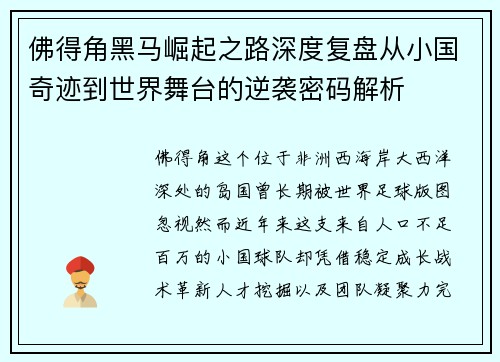 佛得角黑马崛起之路深度复盘从小国奇迹到世界舞台的逆袭密码解析