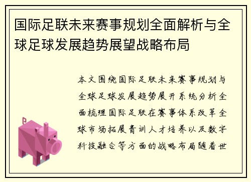国际足联未来赛事规划全面解析与全球足球发展趋势展望战略布局